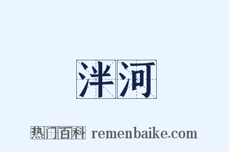 泮河是什么意思的图片